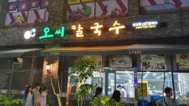 [오씨 칼국수 도룡점] 헬파이어님의 추천 포스트 2022/8/29