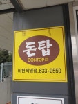 [돈탑 이천직영점] 표민성님의 추천 포스트 2021/3/14