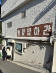 동양방아간 - 부암동 떡집 | 뽈레 Polle [동양방아간] 부암동 떡집 | 뽈레 Polle