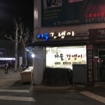 서울강냉이 - 금호동3가 강냉이 | 뽈레 Polle [서울강냉이] 금호동3가 강냉이 | 뽈레 Polle