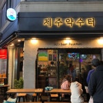 [제주 약수터 본점] eouuae404님의 별로 리뷰 2020/12/2