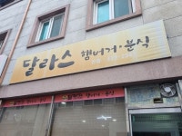 달라스 햄버거 분식 - 단양읍 분식 | 뽈레 Polle [달라스 햄버거 분식] 단양읍 분식 | 뽈레 Polle