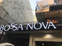 나만의 맛집 지도, 뽈레 [보사노바 문래점] mks님이 작성 2017/9/30