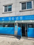 [청솔반점] 오너굴님의 추천 리뷰 2024/4/8