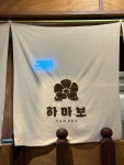 [하마보] Hyon님의 추천 리뷰 2023/2/12