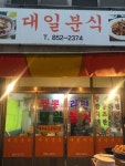 [대일분식] 뚝딱님의 좋음 리뷰 2019/2/22