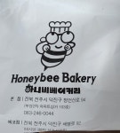 [하니비 베이커리] 얄량셩님의 리뷰 2025/7/22