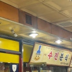 [수진분식 성남중앙지하쇼핑몰점] 신뉴님의 좋음 리뷰 2023/3/13