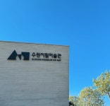 수원시립 아이파크 미술관 - 신풍동 미술관 | 뽈레 Polle [수원시립 아이파크 미술관] 신풍동 미술관 | 뽈레 Polle
