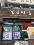 [강릉 떡집] 얍얍얍님의 추천 리뷰 2024/2/28