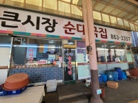 [큰시장 순대국] tastekim_v님의 추천 리뷰 2023/12/1