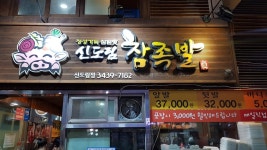 [신도림 참족발] 징니님의 추천 포스트 2019/11/21