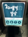 [20세기적일상] 고기고기님의 리뷰 2025/4/22