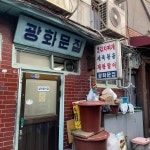 [광화문집] 웜뱃님의 좋음 리뷰 2022/11/4