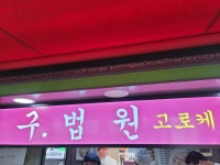 [구법원 고로케] 글쟁이님의 좋음 포스트 2022/6/24
