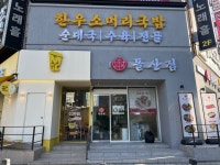 [돌산집 상무본점] 맛집탐방러님의 리뷰 2024/12/31