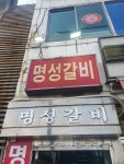 [명성갈비] 아큐님의 추천 포스트 2022/4/9