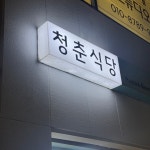 [청춘식당] 맛없는건안먹는사람님의 리뷰 2025/9/30