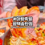 [마왕족발 평택송탄점] 손님의신님의 리뷰 2026/3/1