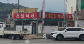 [전일식당] 밥먹자님의 좋음 포스트 2023/10/15