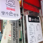 [양가손만두] 푸딩푸딩님의 추천 포스트 2018/11/12