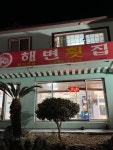 [해변횟집] 밀히님의 추천 리뷰 2023/5/13
