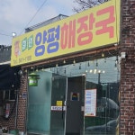 철원양평해장국 | 뽈레 Polle [철원양평해장국] | 뽈레 Polle