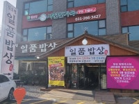 [김도연 일품밥상] 평화동이님의 추천 리뷰 2024/3/16