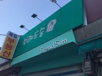 [브레드 숨] 얄리님의 좋음 리뷰 2017/10/21