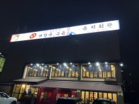 [유치회관 분당직영점] 노미님의 추천 리뷰 2019/12/4