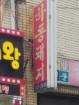 [하동 돼지국밥] 칼님의 좋음 리뷰 2018/1/3