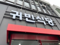 [귀빈식당] 내라힘님의 좋음 포스트 2022/8/21