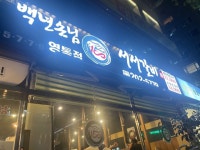 [백년손님 서서갈비] 최고야님의 리뷰 2024/10/2