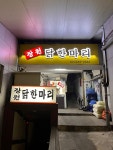 [장원 닭한마리] 스라님의 추천 리뷰 2022/3/4