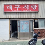 [대구식당] 소리꾼님의 리뷰 2024/9/7