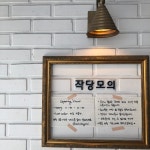 [작당모의] 디영님의 좋음 포스트 2020/2/24