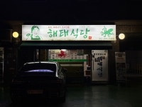 해태식당 - 서울대입구역 해산물 | 뽈레 Polle [해태식당] 서울대입구역 해산물 | 뽈레 Polle