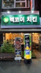 [멕코이 치킨 부평점] airness님의 좋음 포스트 2023/5/27