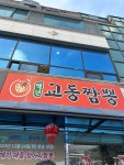 백년교동짬뽕 - 양구읍 중식당 | 뽈레 Polle [백년교동짬뽕] 양구읍 중식당 | 뽈레 Polle