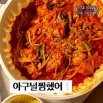 아구 널 찜했어 - 방배동 생선요리 | 뽈레 Polle [아구 널 찜했어] 방배동 생선요리 | 뽈레 Polle