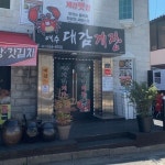 [대감 게장] 돼디님님의 추천 포스트 2023/3/21