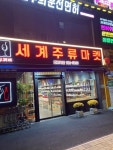 두꺼비왕 세계주류 회기역점 - 경희대 바틀샵 | 뽈레 Polle [두꺼비왕 세계주류 회기역점] 경희대 바틀샵 | 뽈레 Polle