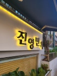 [진영면옥] 맛되디님의 추천 포스트 2023/12/6