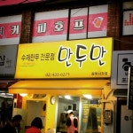 만두만 동부시장점 - 면목동 만두 | 뽈레 Polle [만두만 동부시장점] 면목동 만두 | 뽈레 Polle