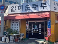 [일미순두부] 레베디님의 추천 포스트 2023/3/7