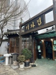 [언양 기와집 불고기] 냠쩝챱호록님의 추천 리뷰 2024/3/11