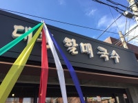 [대동할매국수] border님의 추천 포스트 2018/3/1