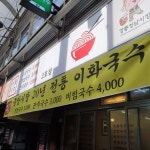 [이화국수] 쇼미님의 추천 포스트 2020/1/10