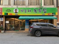 [박순자 녹두집] 홍길동님의 추천 리뷰 2020/6/20