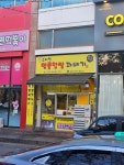 [스마일 명품 찹쌀꽈배기 동백점] 인생은 고기서 고기님의 리뷰 2024/11/23